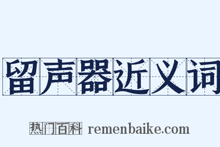 留声器近义词是什么意思的图片